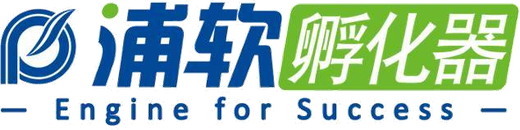 浦软孵化器